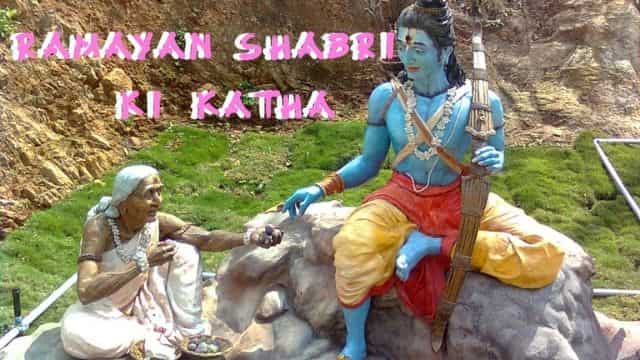 shabri and bhagvan shree ram