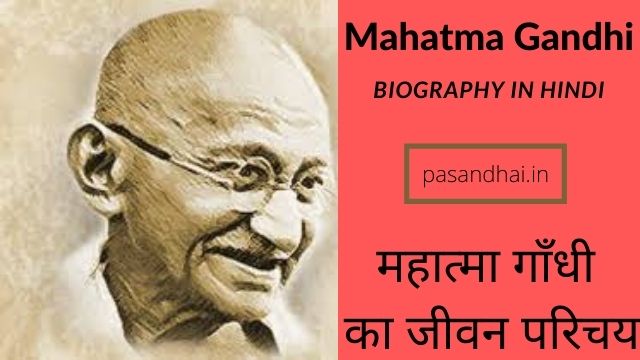 gandhi ji biography in hindi