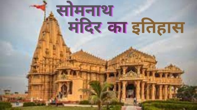 सोमनाथ-मंदिर-का-इतिहास-कथा-कहानी-somnath-temple-history-in-hindi