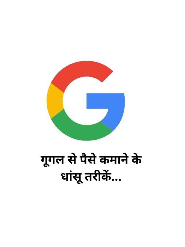 Google se paise kaise kamaye – Best way to earn